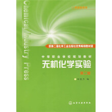 中等职业学校规划教材：无机化学实验（第2版）