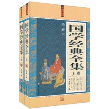 国学经典全集(套装上下册)