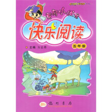 黄冈小状元快乐阅读：5年级