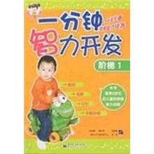 一分钟智力开发:阶梯1(2-6岁儿童思维能力培养)