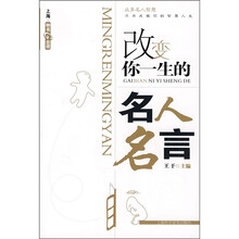 改变你一生的名人名言