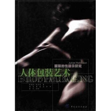 人体包装艺术：服装的性展示研究