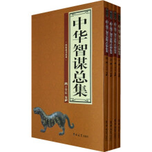 中华智谋总集（全4卷）