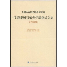 中国社会科学院经济学部：学部委员与荣誉学部委员文集（2008）