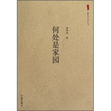 何处是家园