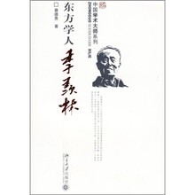 东方学人季羡林