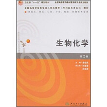 全国高等学校医学成人学历教育(专科起点升本科)教材:生物化学(2版)