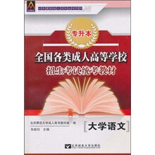 2010年最新成人高考丛书系列:大学语文专升本