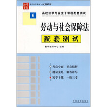 劳动与社会保障法配套测试6