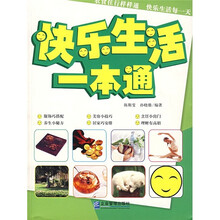 快乐生活一本通
