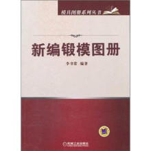 模具图册系列丛书:新编锻模图册