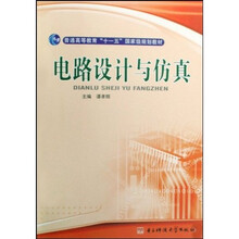 普通高等教育十一五国家级规划教材：电路设计与仿真