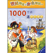 连线游戏·涂色游戏系列:1000个点连快乐海盗(4岁以上)