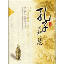 孔子的智慧