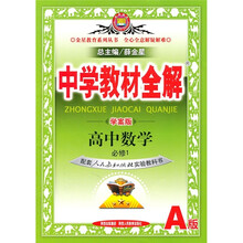 高中中学教材全解:数学(必修1)(配套人民教育出版社实验教科书)(A版学案版)