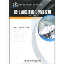 现代通信技术与网络应用（第2版）