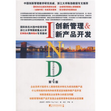 创新管理与新产品开发(第4版)
