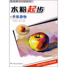 基础美术训练教材：水粉起步·单体静物
