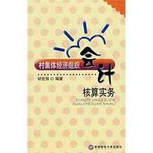 农村集体经济组织会计核算实务