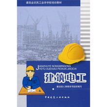 建筑业农民工业余学校培训教材：建筑电工