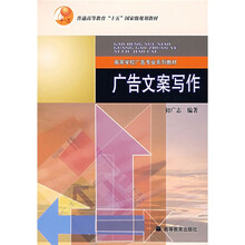 高等学校广告专业系列教材：广告文案写作