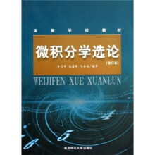 高等学校教材:微积分学选论(修订本)