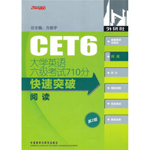 大学英语六级考试710分·快速突破：阅读（第2版）
