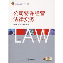 公司特许经营法律实务（附光盘）