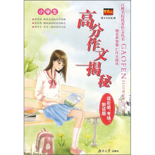 小学生高分作文揭秘：读后感、考场、新话题