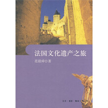 法国文化遗产之旅