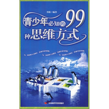 青少年必知的99种思维方式