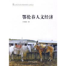 鄂伦春人文经济
