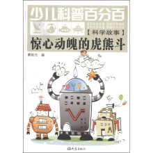 少儿科普百分百·科学故事：惊心动魄的虎熊斗