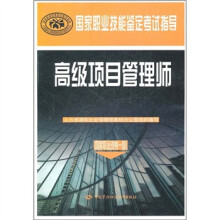 国家职业技能鉴定考试指导:高级项目管理师(国家职业资格1级)