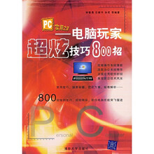PC实用之道:电脑玩家超炫技巧800招
