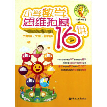 小学数学思维拓展16讲（2年级.下册.非同步）