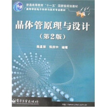 普通高等教育“十一五”国家级规划教材：晶体管原理与设计（第2版）