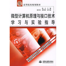 21世纪高等院校规划教材:微型计算机原理与接口技术学习与实验指导