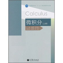 高等学校经济管理学科数学基础课程系列教材：微积分（上册）