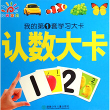我的第一套学习大卡：认数大卡
