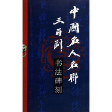 中国名人名联三百副书法碑刻