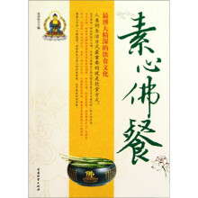 素心佛餐:最博大精深的饮食文化