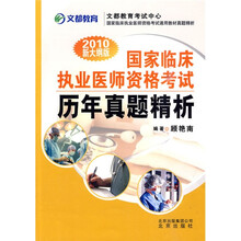 国家临床执业医师资格考试历年真题精析(2010新大纲版)