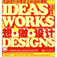 想·做·设计：迅速提升创意能力的训练课程