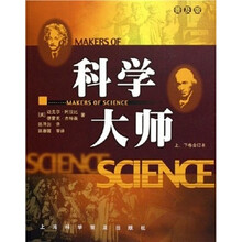 科学大师