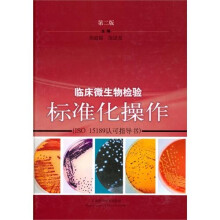 临床微生物检验标准化操作（第2版）