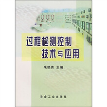 过程检测控制技术与应用