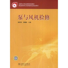 全国电力职业教育规划教材：泵与风机检修