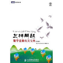 图灵新知·怎样解题：数学竞赛攻关宝典（第2版）