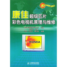 康佳超级芯片彩色电视机原理与维修